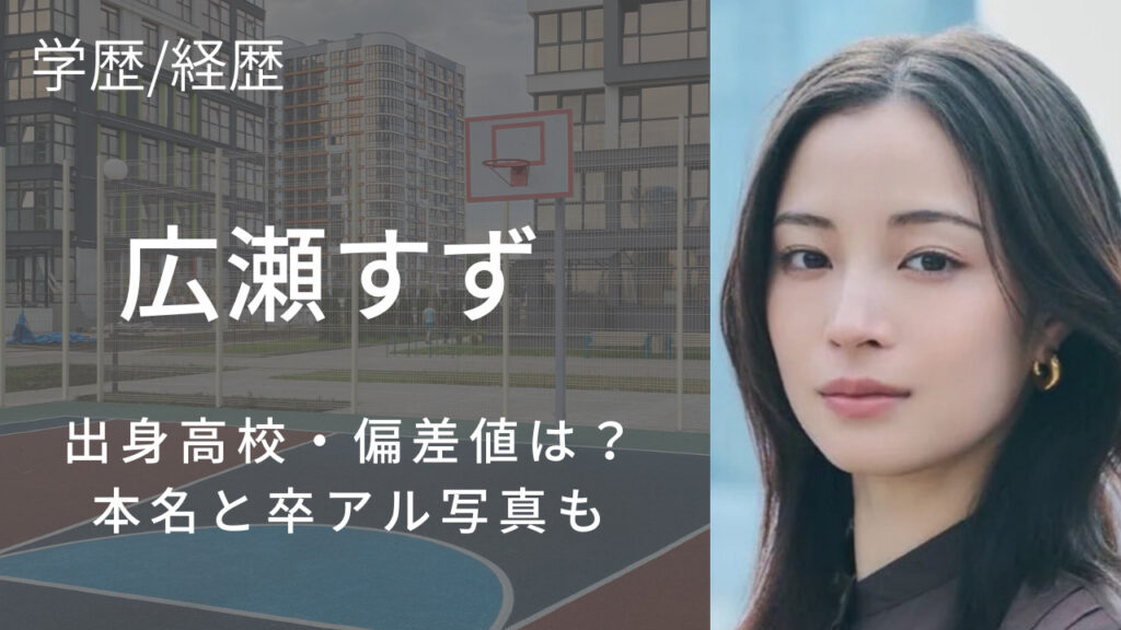 広瀬すずの学歴と経歴