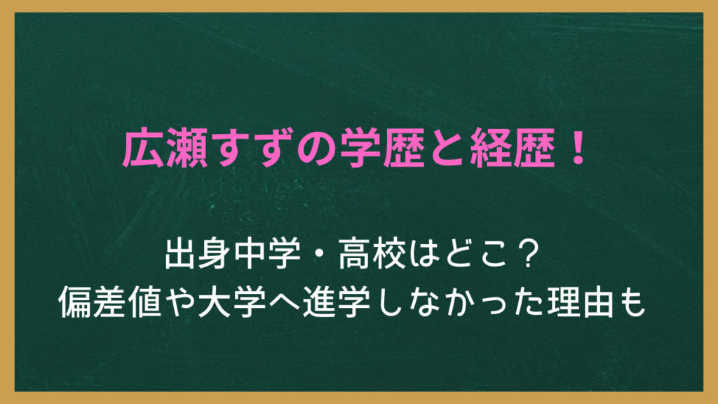 広瀬すずの学歴と経歴