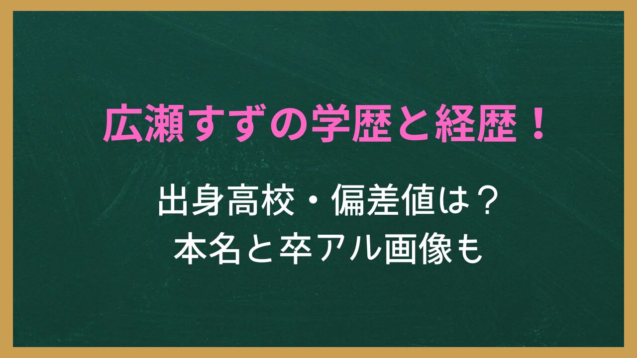 無地の背景に「広瀬すずの学歴と経歴！出身高校・偏差値は？本名と卒アル写真も」が書かれた画像