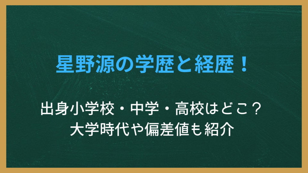 星野源の学歴と経歴