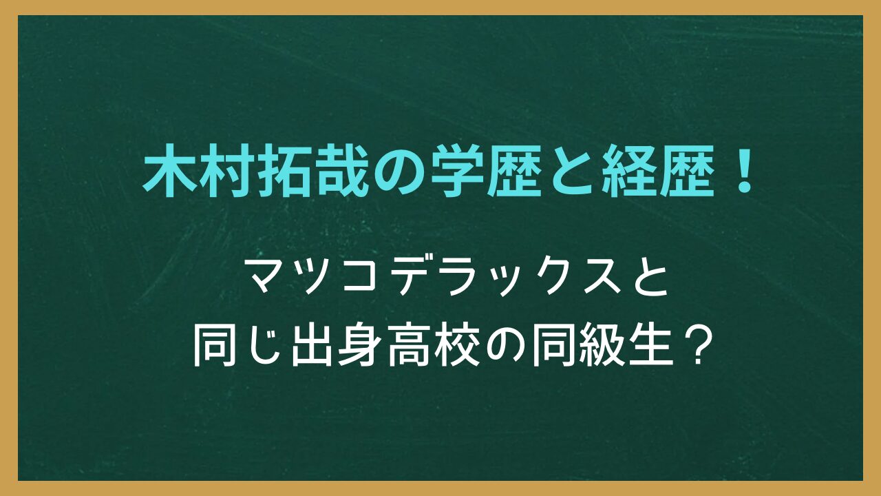無地の背景に記事タイトル「木村拓哉の学歴と経歴！マツコデラックスとは同じ出身高校の同級生？」が書かれた画像