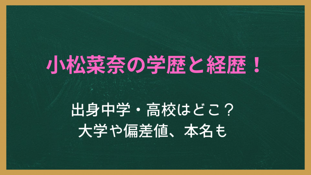 小松菜奈の学歴と経歴