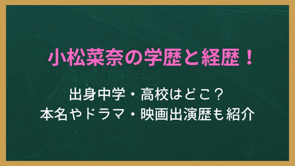 無地の背景に記事タイトル「小松菜奈の学歴と経歴！出身中学・高校はどこ？本名やドラマ・映画出演歴も紹介」が書かれた画像