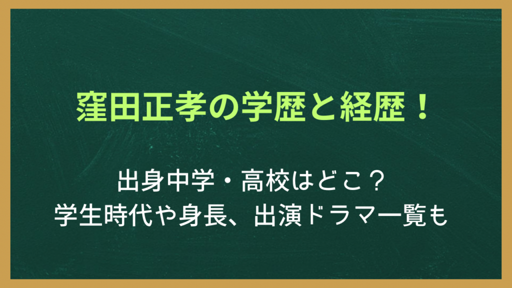窪田正孝の学歴と経歴
