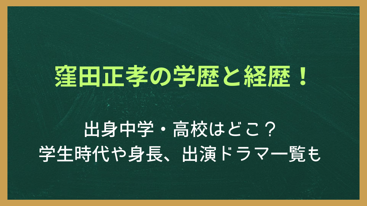 窪田正孝の学歴と経歴