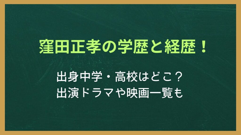 無地の背景に記事タイトル「窪田正孝の学歴と経歴!出身中学・高校はどこ?出演ドラマや映画一覧も」が書かれた画像