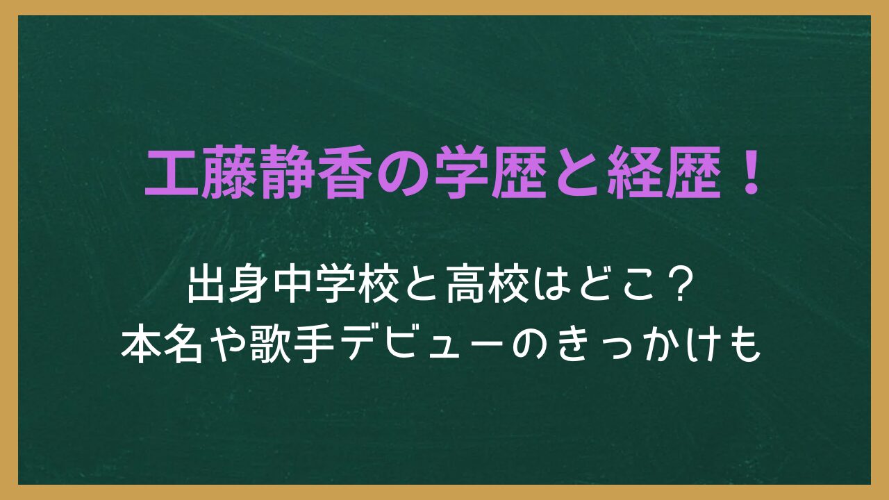 無地の背景に記事タイトル「工藤静香の学歴と経歴！出身中学と高校はどこ？本名や歌手デビューのきっかけも」が書かれた画像