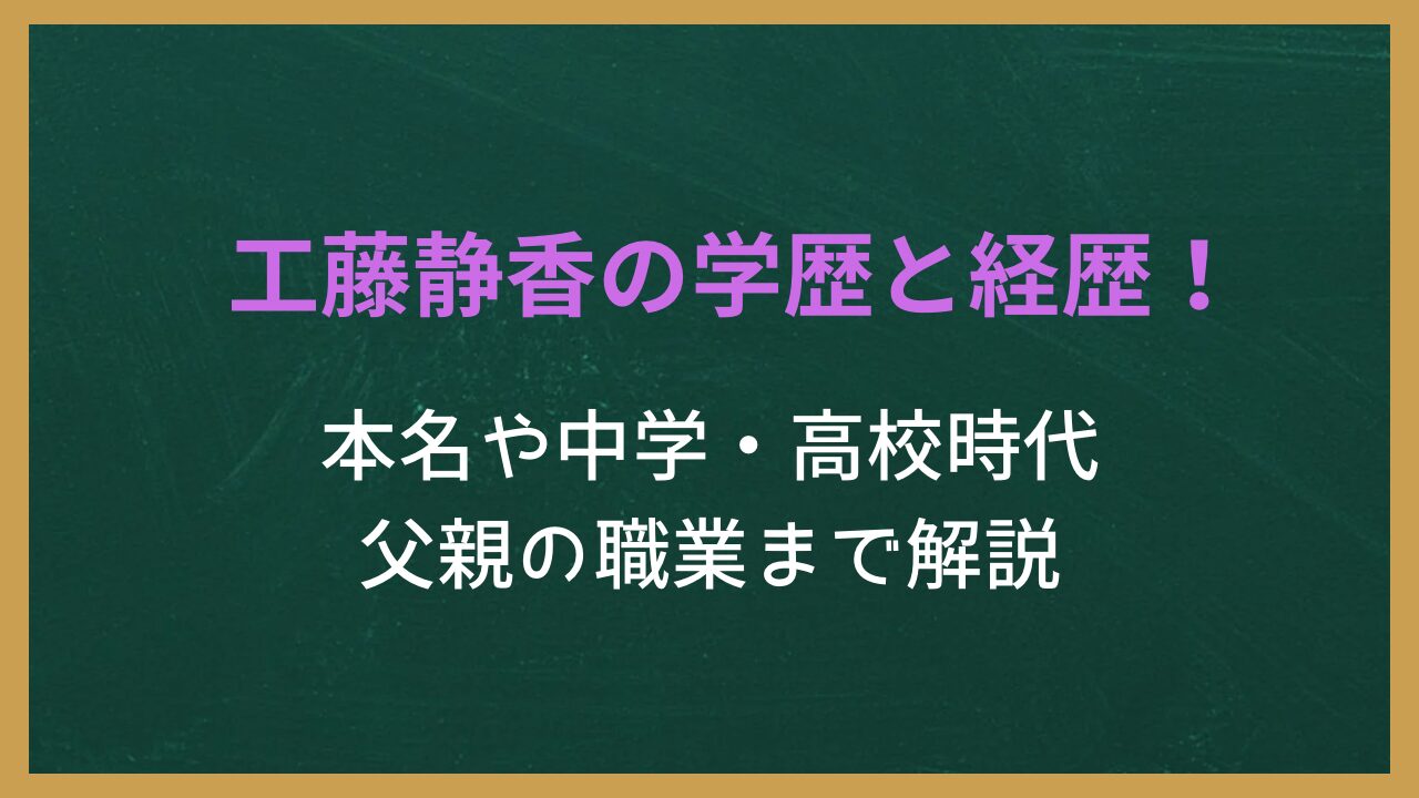 無地の背景に記事タイトル「工藤静香の学歴と経歴！本名や中学・高校時代、父親の職業まで解説」が書かれた画像