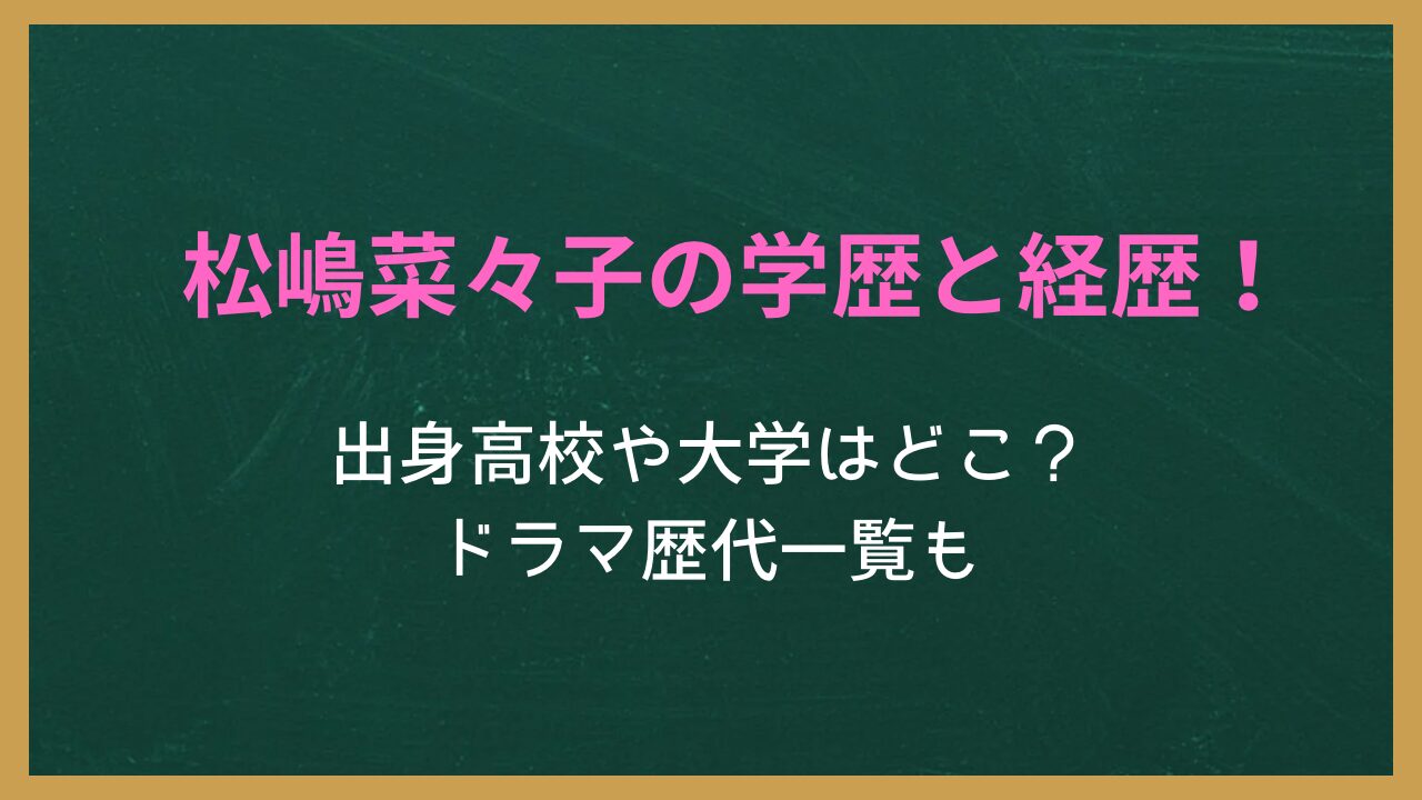 無地の背景に記事タイトル「松嶋菜々子の学歴と経歴！出身高校や大学はどこ？ドラマ歴代一覧も」が書かれた画像