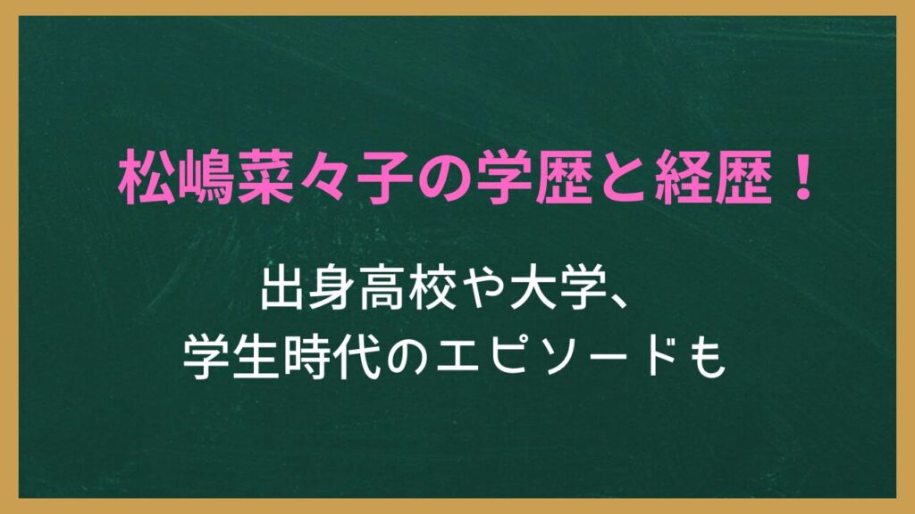無地の背景に記事タイトル「松嶋菜々子の学歴と経歴！出身高校や大学、学生時代のエピソードも」が書かれた画像