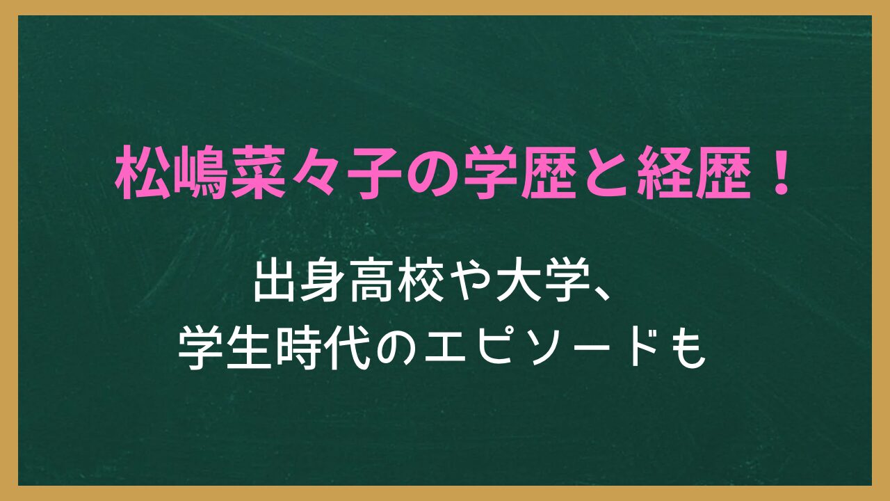 無地の背景に記事タイトル「松嶋菜々子の学歴と経歴！出身高校や大学、学生時代のエピソードも」が書かれた画像