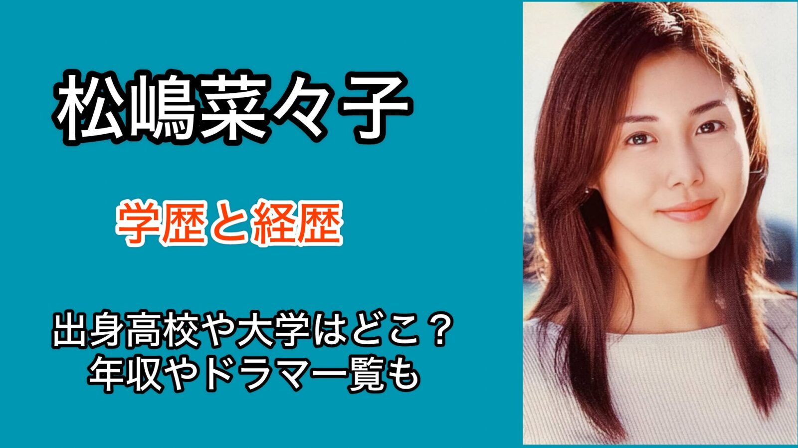 松嶋菜々子