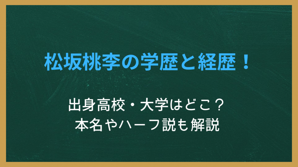 松坂桃李の学歴と経歴
