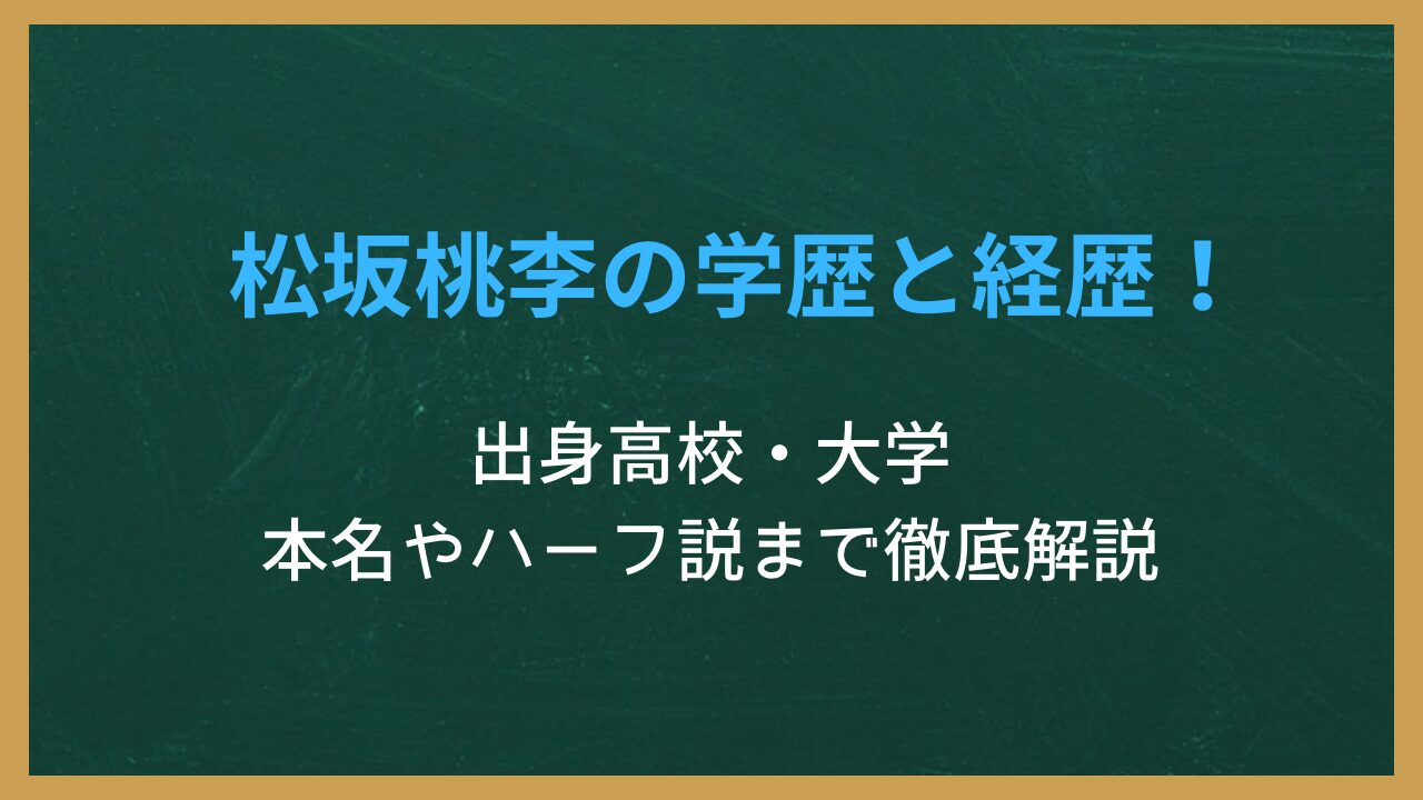 無地の背景に記事タイトル「松坂桃李の学歴と経歴！出身高校・大学、本名やハーフ説まで徹底解説」が書かれた画像
