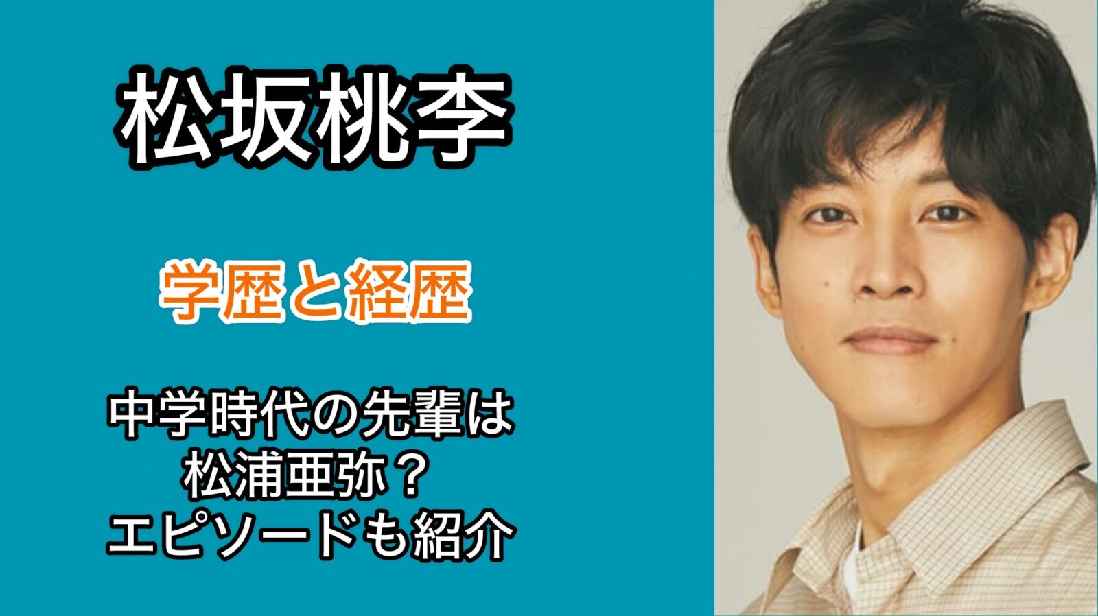 松坂桃李