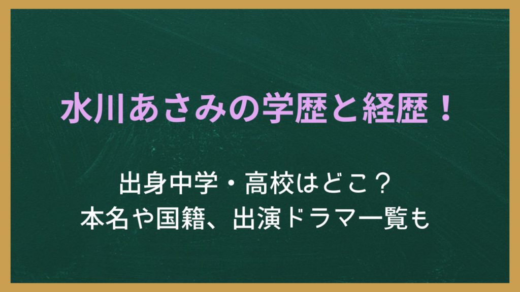 水川あさみの学歴と経歴