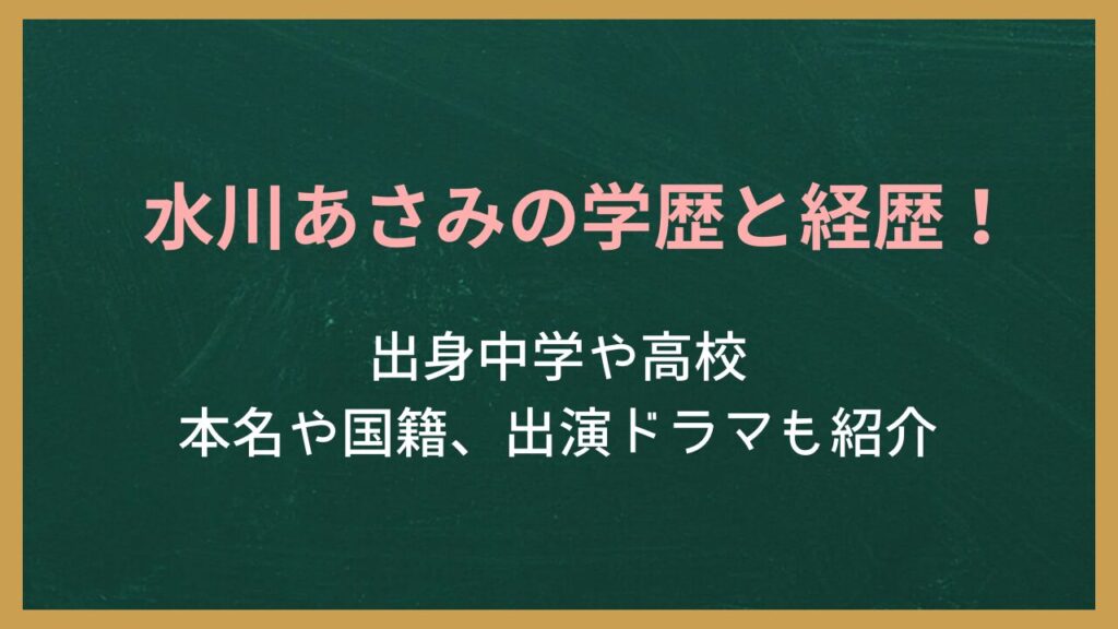 無地の背景に記事タイトル「水川あさみの学歴と経歴!出身中学や高校・本名や国籍、出演ドラマも紹介」が書かれた画像