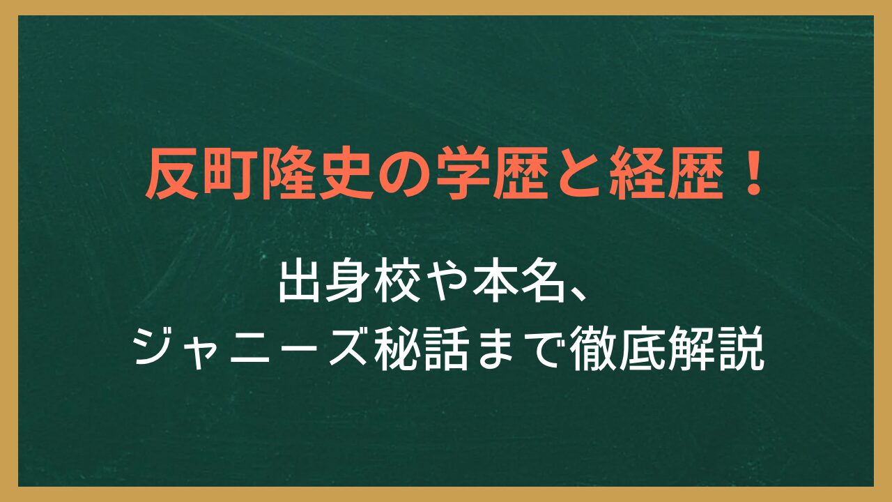 無地の背景に記事タイトル「反町隆史の学歴と経歴！出身校や本名、ジャニーズ秘話まで徹底解説」が書かれた画像