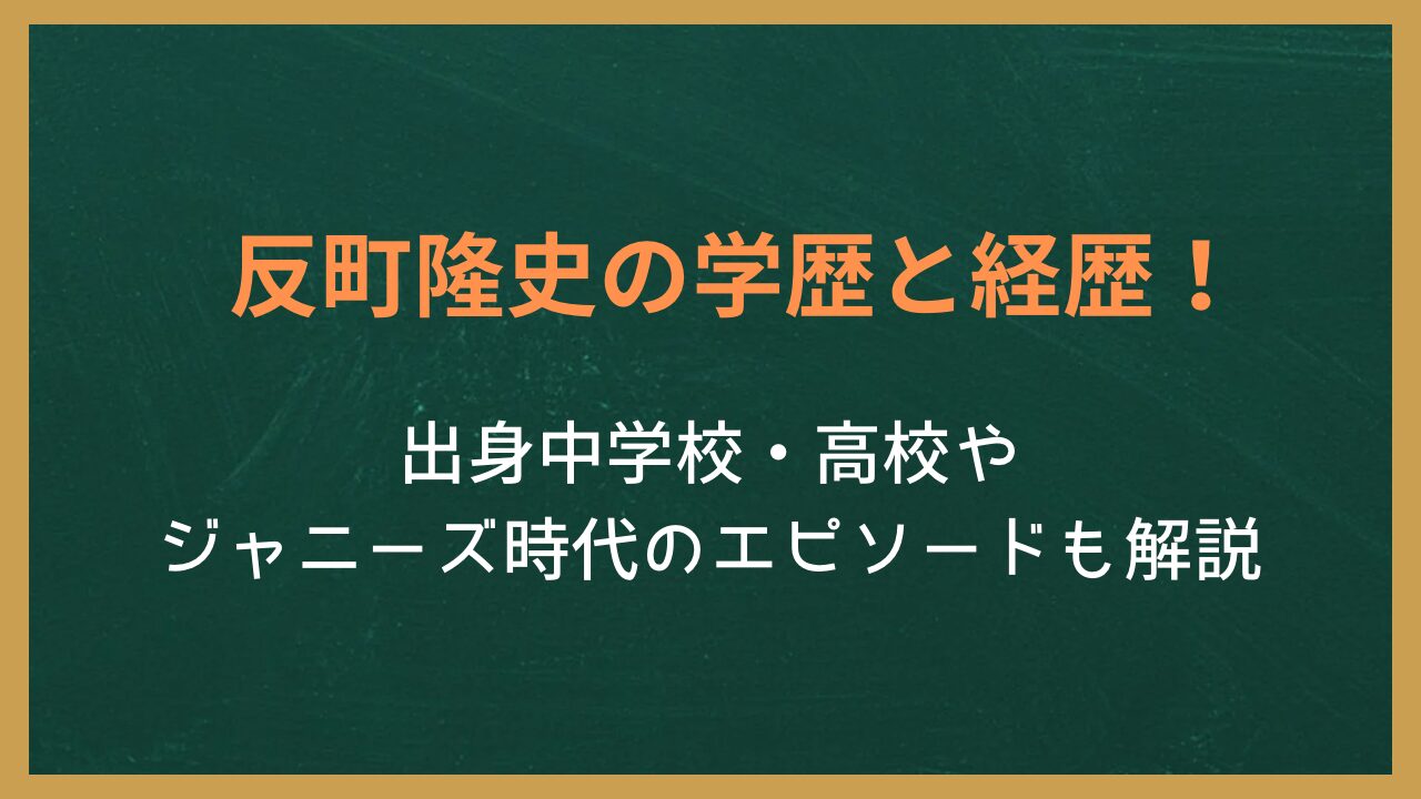 無地の背景に記事タイトル「反町隆史の学歴と経歴！出身中学・高校やジャニーズ時代ののエピソードも解説」が書かれた画像