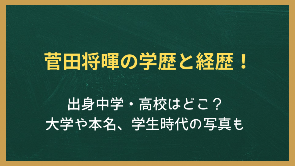 菅田将暉の学歴と経歴