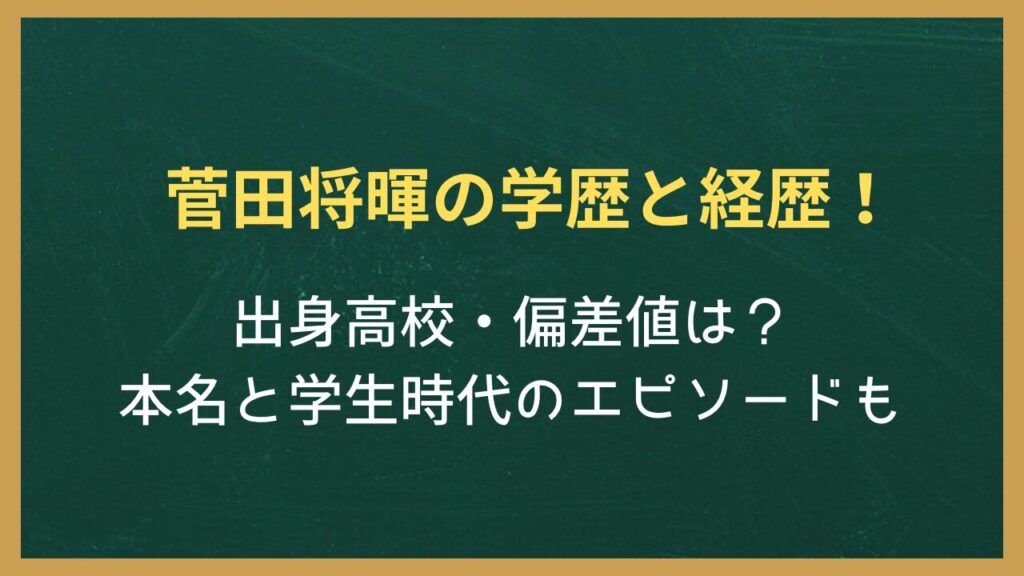 無地の背景に記事タイトル「菅田将暉の学歴と経歴！出身高校・偏差値は？本名と学生時代のエピソードも」が書かれた画像