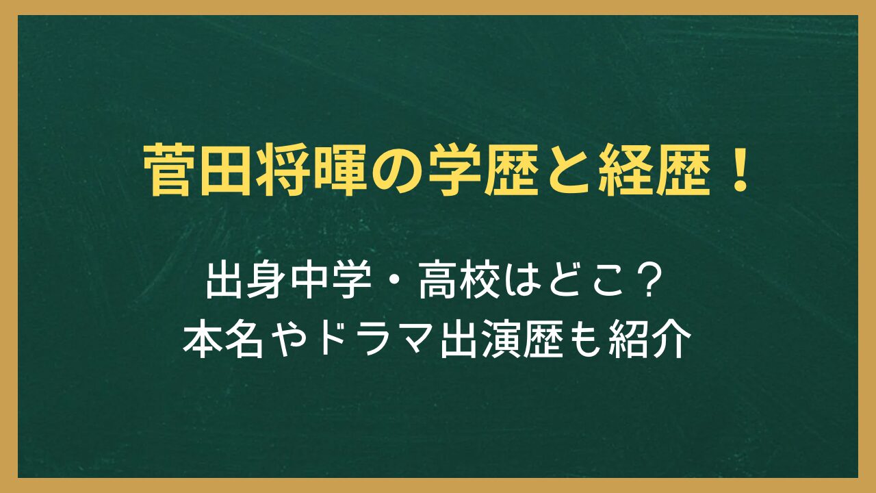 無地の背景に記事タイトル「菅田将暉の学歴と経歴！出身中学と高校はどこ？本名やドラマ出演歴も紹介」が書かれた画像