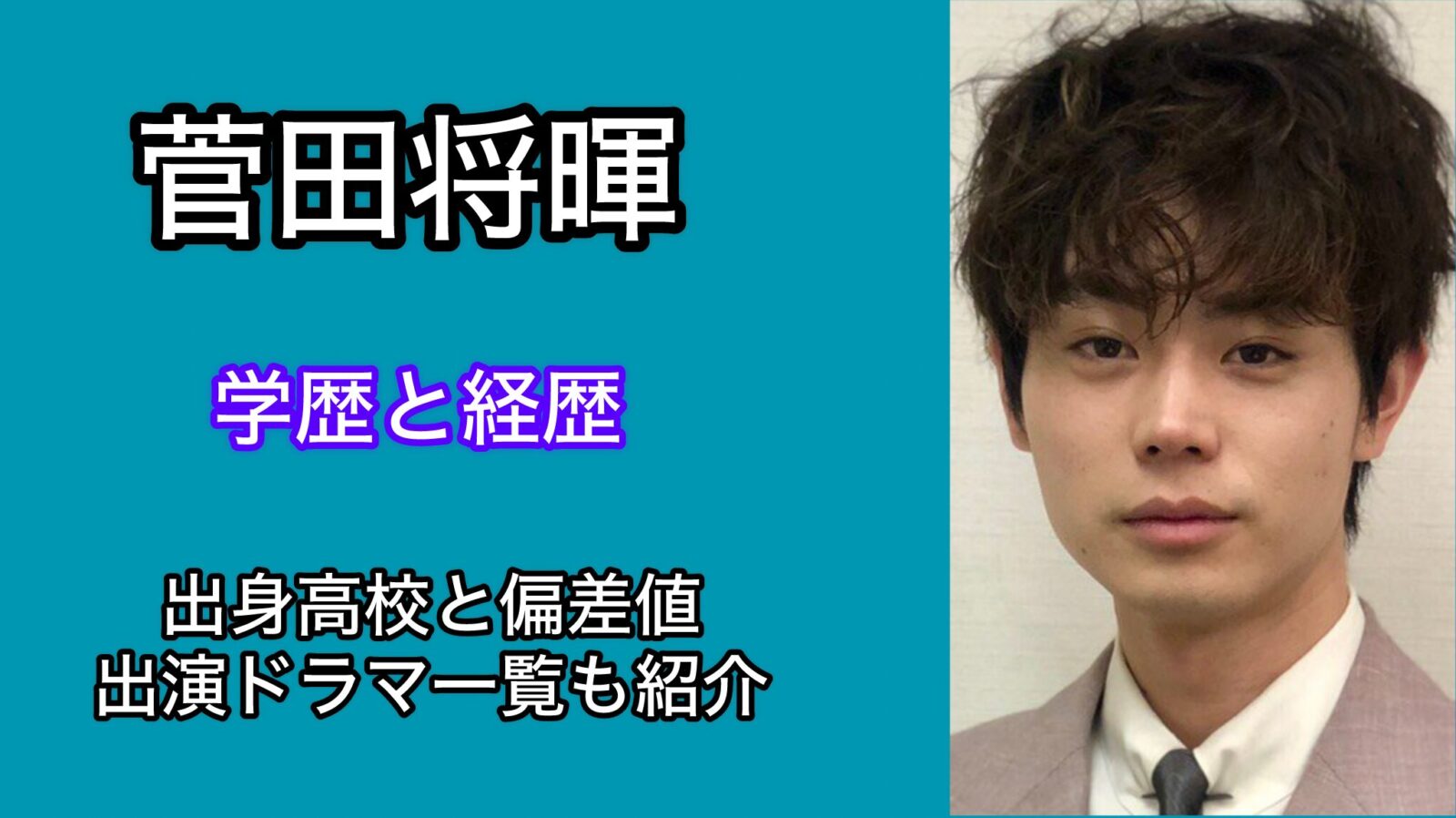 菅田将暉