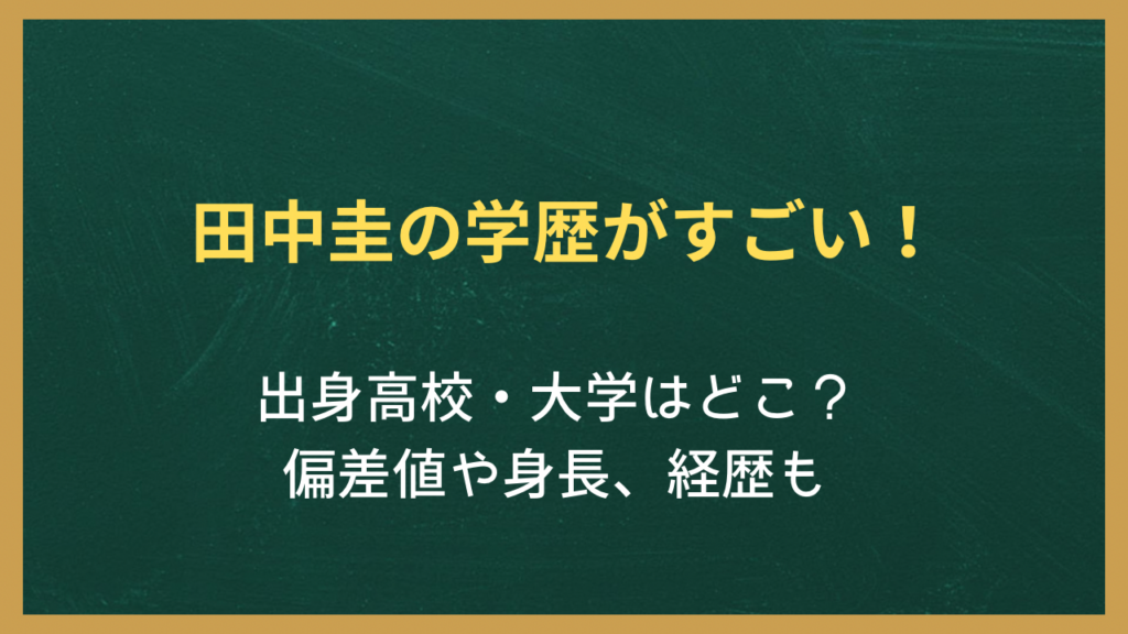 田中圭の学歴と経歴