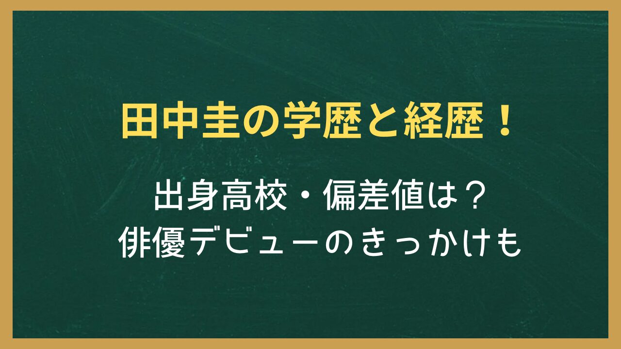 無地の背景に記事タイトル『田中圭の学歴と経歴！出身高校・偏差値は？俳優デビューのきっかけも』が書かれた画像