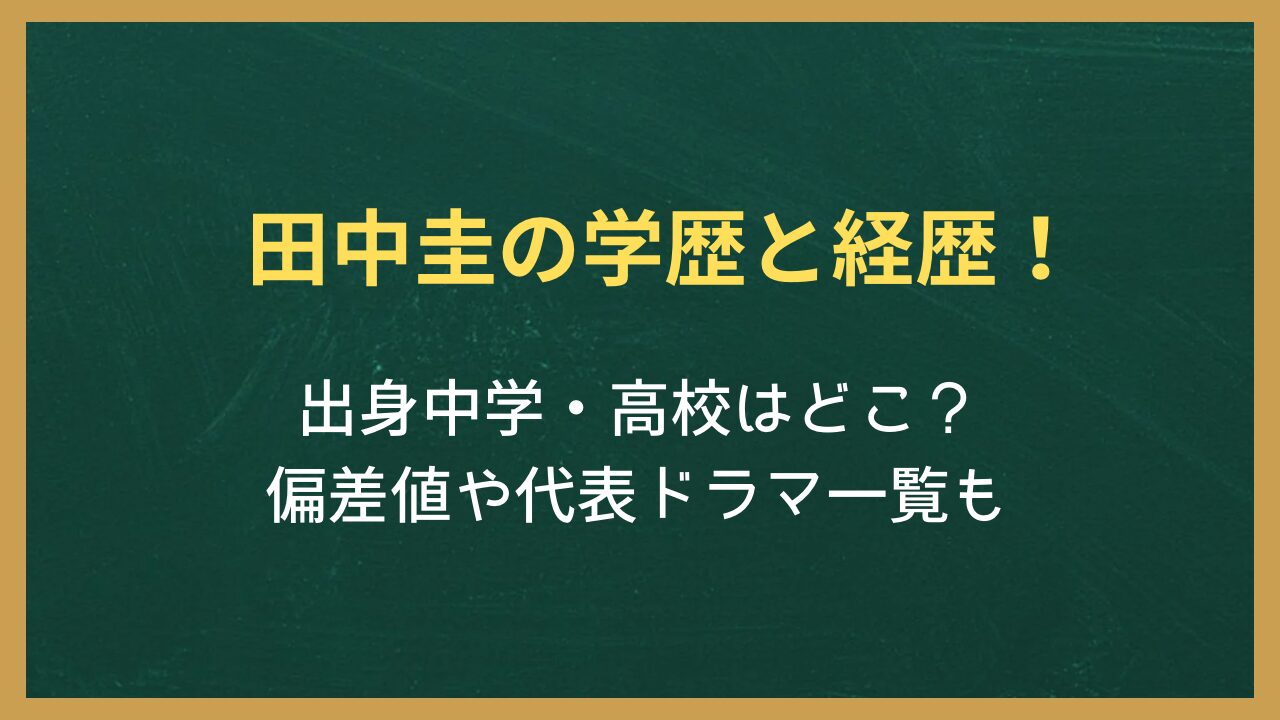 無地の背景に記事タイトル「田中圭の学歴と経歴！出身中学・高校はどこ？偏差値や代表ドラマ一覧も」が書かれた画像