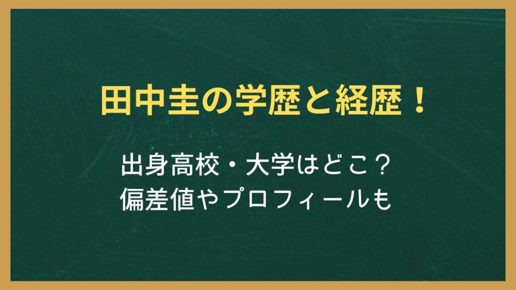 無地の背景に記事タイトル「田中圭の学歴と経歴！出身高校・大学はどこ？偏差値やプロフィールも」が書かれた画像