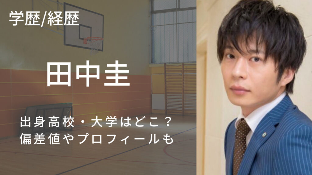 田中圭さんのアイキャッチ画像