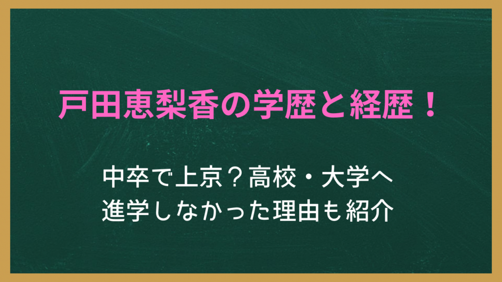 戸田恵梨香の学歴と経歴