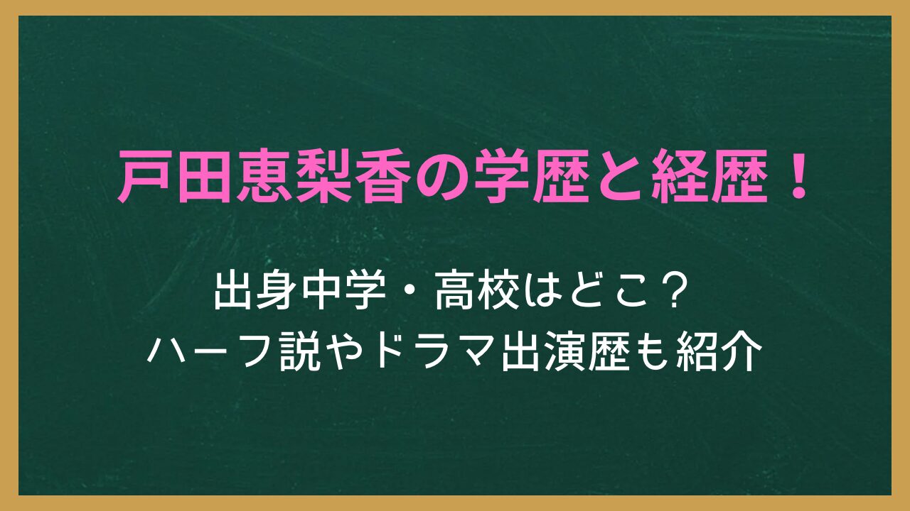 無地の背景に記事タイトル「戸田恵梨香の学歴と経歴！出身中学と高校はどこ？ハーフ説やドラマ出演歴も紹介」が書かれた画像
