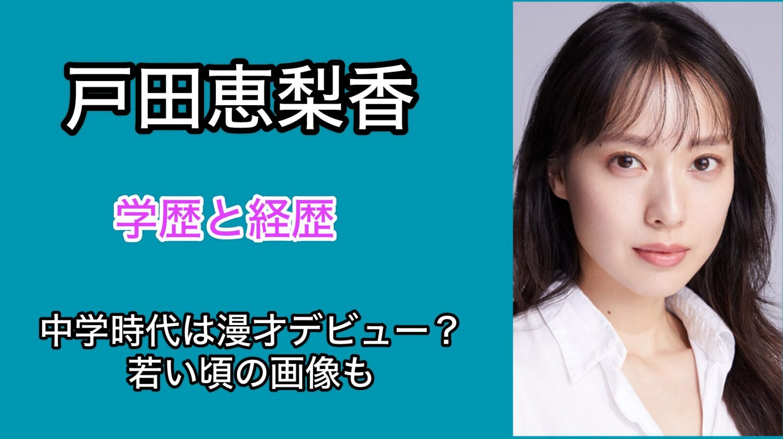 戸田恵梨香