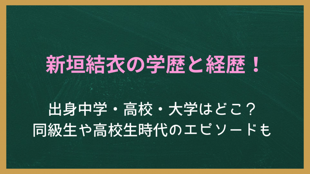 新垣結衣の学歴と経歴