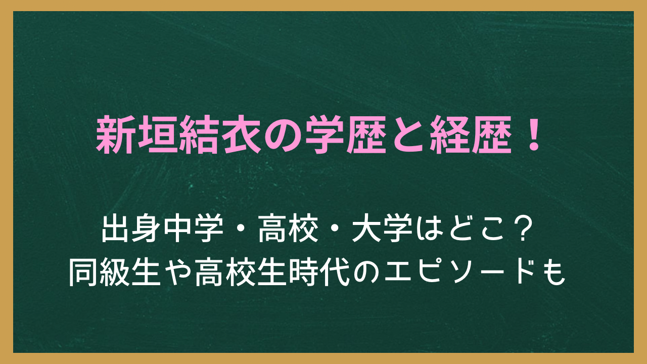 新垣結衣の学歴と経歴