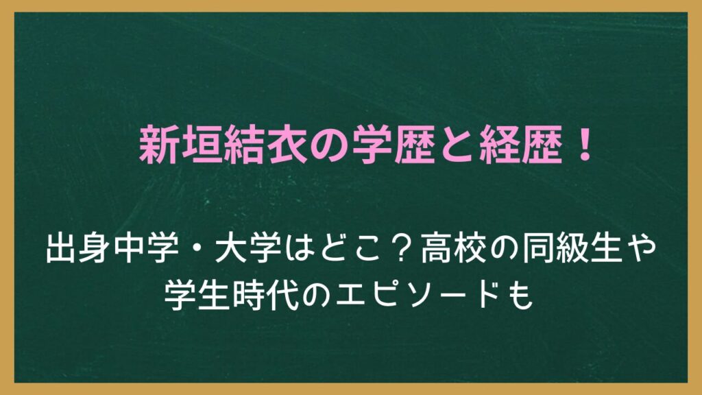 無地の背景に記事タイトル「新垣結衣の学歴と経歴！出身中学・大学はどこ？高校の同級生や学生時代のエピソードも」が書かれた画像