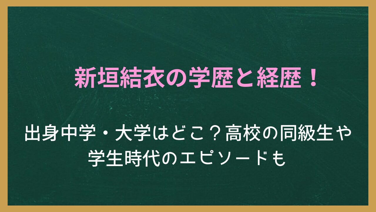 無地の背景に記事タイトル「新垣結衣の学歴と経歴！出身中学・大学はどこ？高校の同級生や学生時代のエピソードも」が書かれた画像