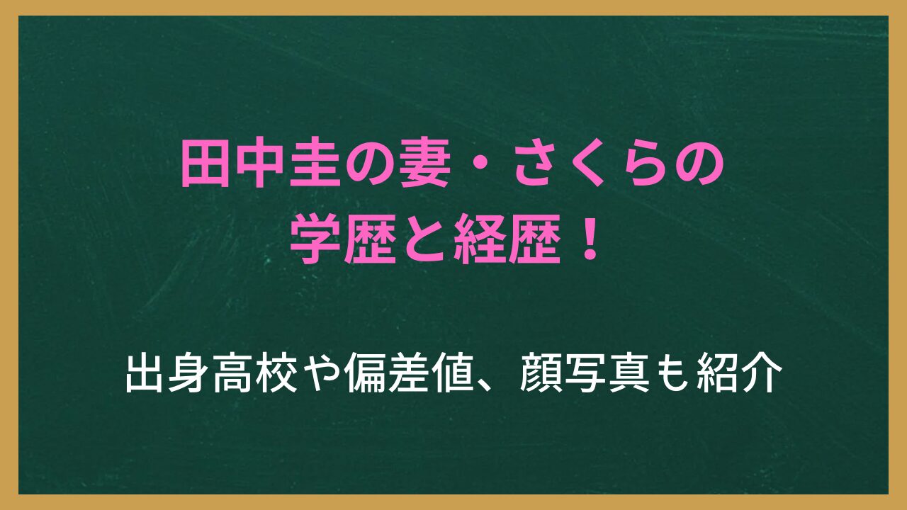 無地の背景に記事タイトル「田中圭の妻・さくらの学歴と経歴！出身高校や偏差値、顔写真も紹介」が書かれた画像