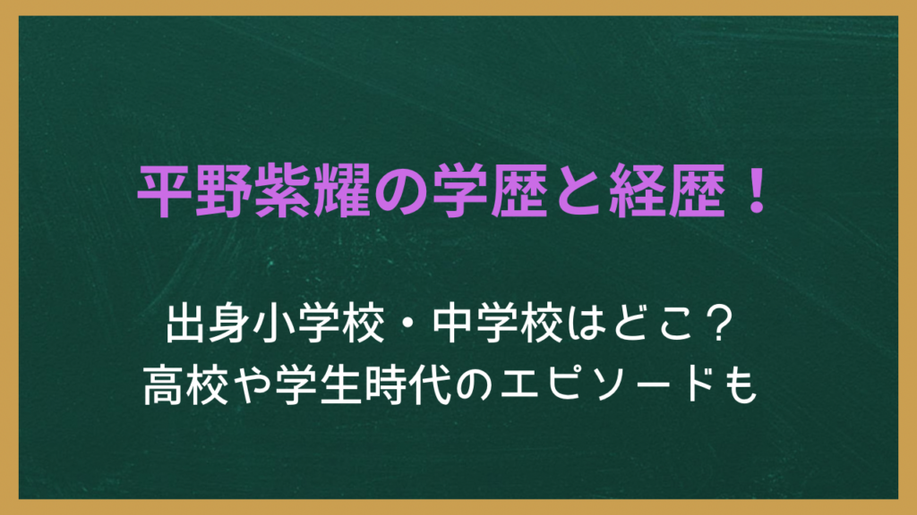 平野紫耀の学歴と経歴