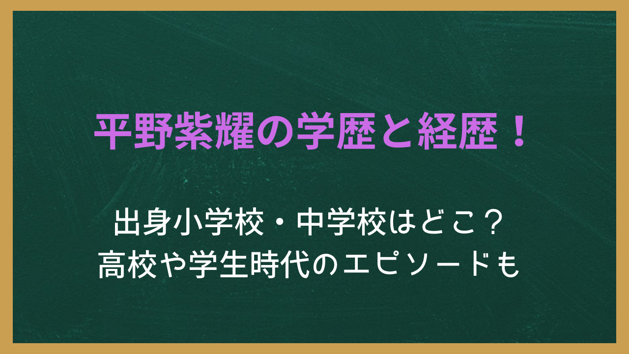 平野紫耀の学歴と経歴